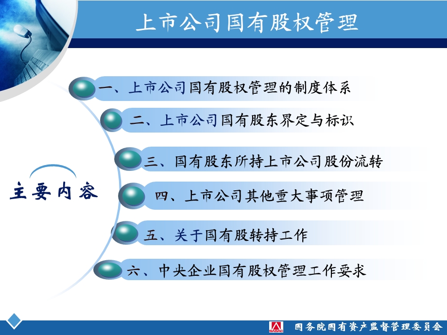 国资委产权管理培训资料上市公司股权管理.ppt_第2页