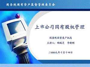 国资委产权管理培训资料上市公司股权管理.ppt