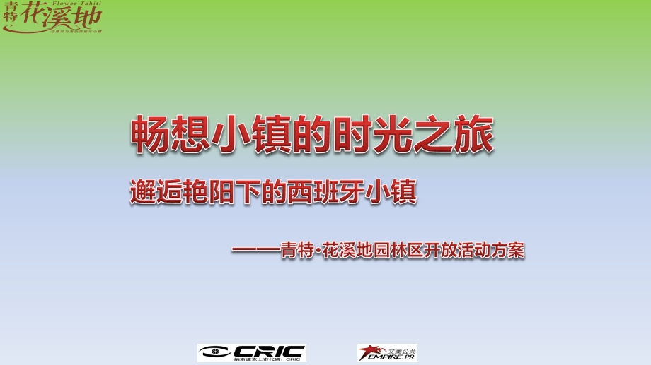 “邂逅艳阳下的西班牙小镇”青特·花溪地园林区开放暨园游会活动策划方案.ppt_第1页