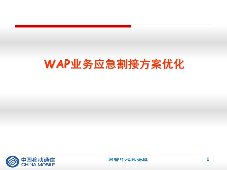 中国移动WAP业务应急割接方案优化(1).ppt_第1页