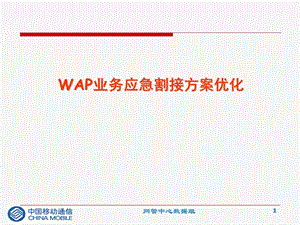 中国移动WAP业务应急割接方案优化(1).ppt