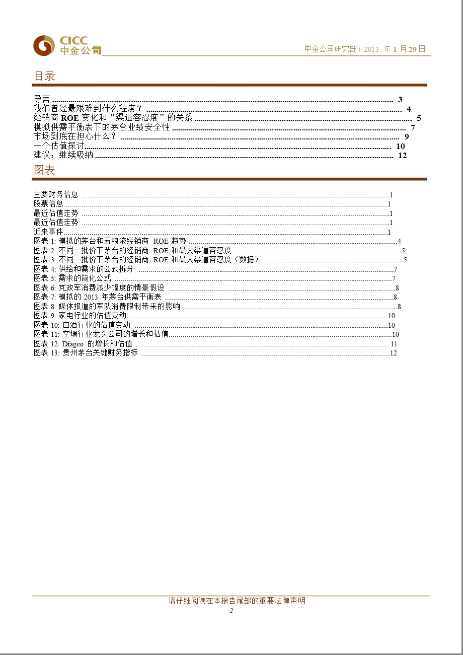 贵州茅台(600519)：从供需平衡角度模拟贵州茅台情况0129.ppt_第2页