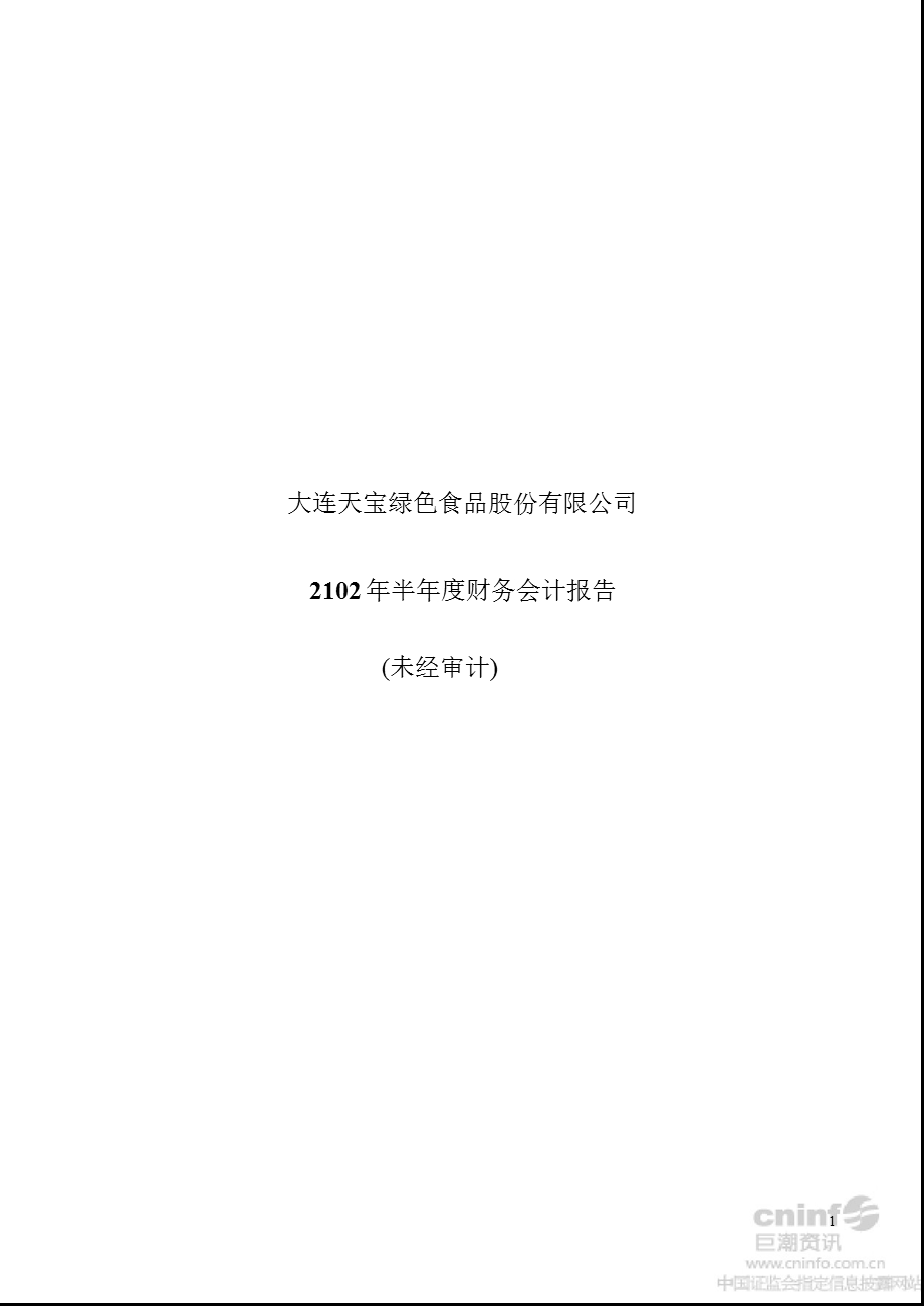 天宝股份：2102半财务会计报告.ppt_第1页