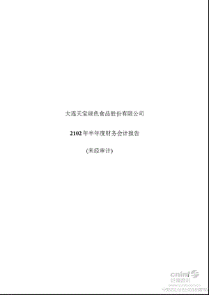 天宝股份：2102半财务会计报告.ppt