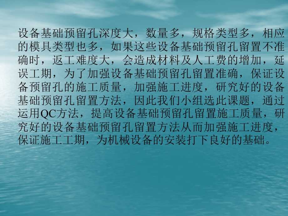 运用QC方法提高设备基础预留孔的施工质量.ppt_第3页