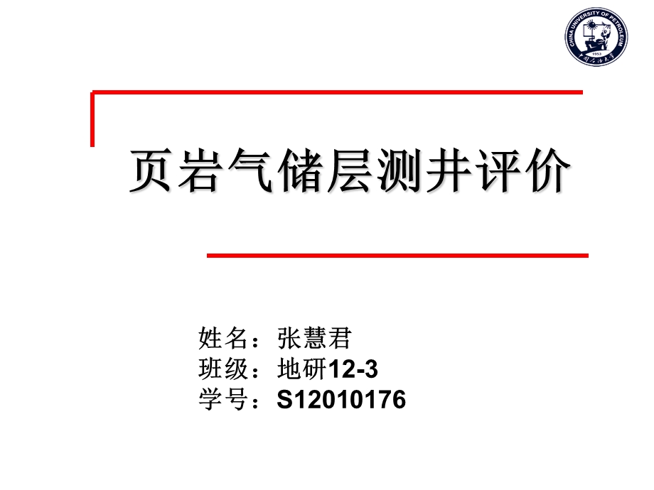 页岩气测井评价.ppt_第1页