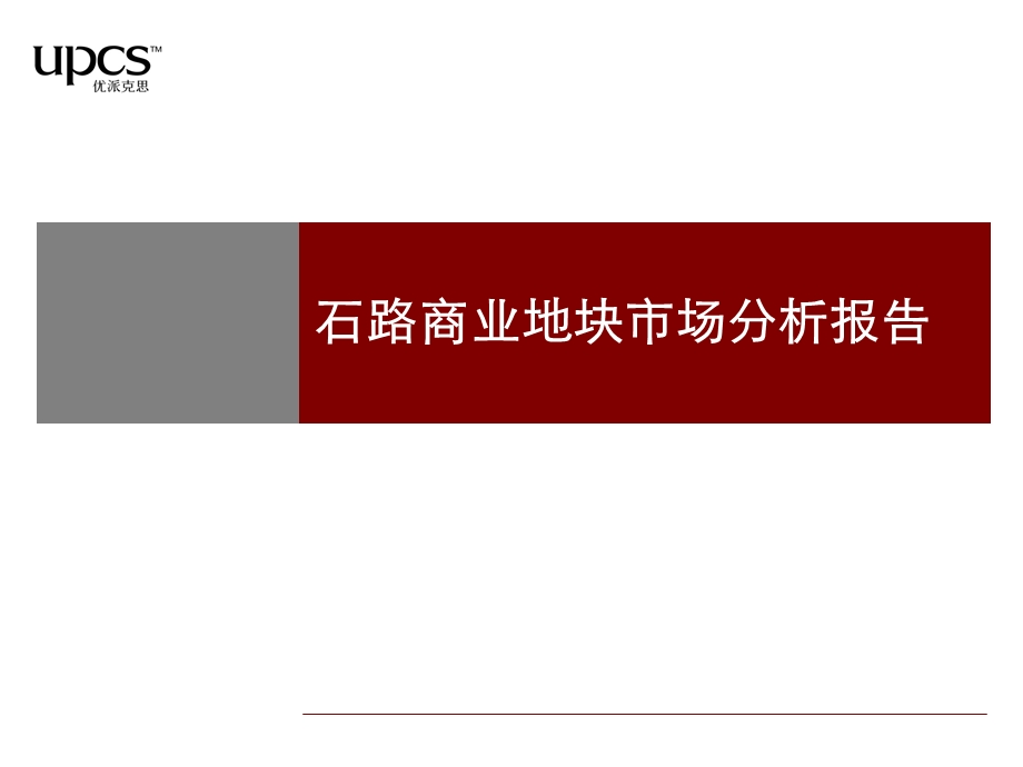 苏州石路商业地块市场分析报告88P.ppt_第1页