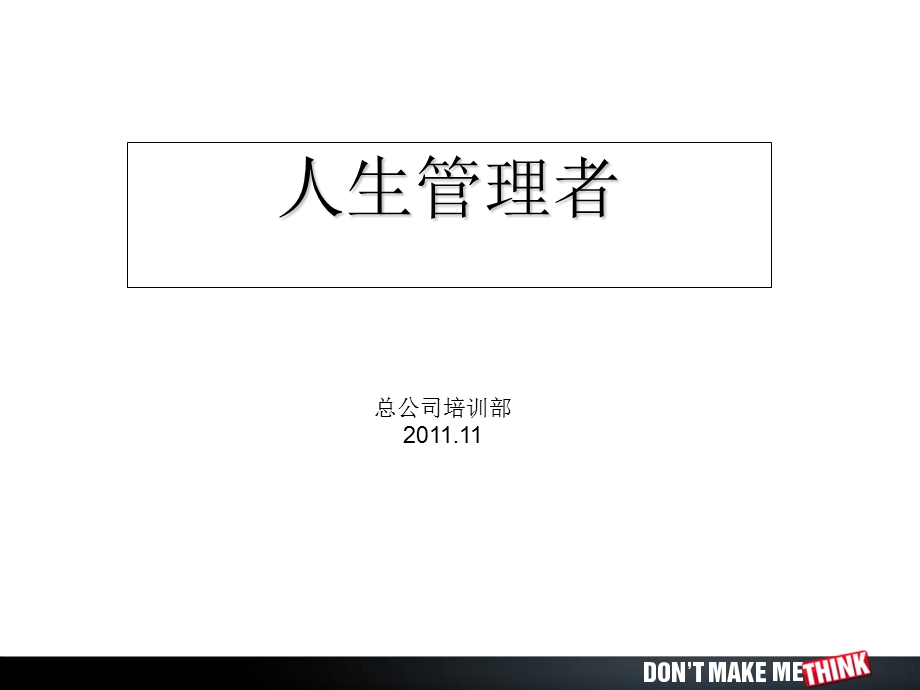 平安准主管培训(成龙培训)01人生管理者.ppt.ppt_第1页