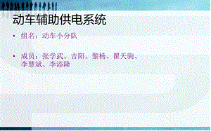 动车辅助供电系统.ppt