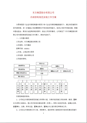 600811 东方集团内部控制规范实施工作方案.ppt