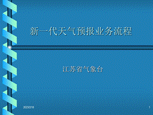 江苏省新一代天气预报 业务流程及管理系统.ppt