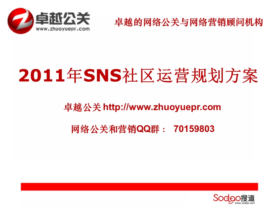 【广告策划PPT】SNS社区运营规划方案卓越公关.ppt_第1页