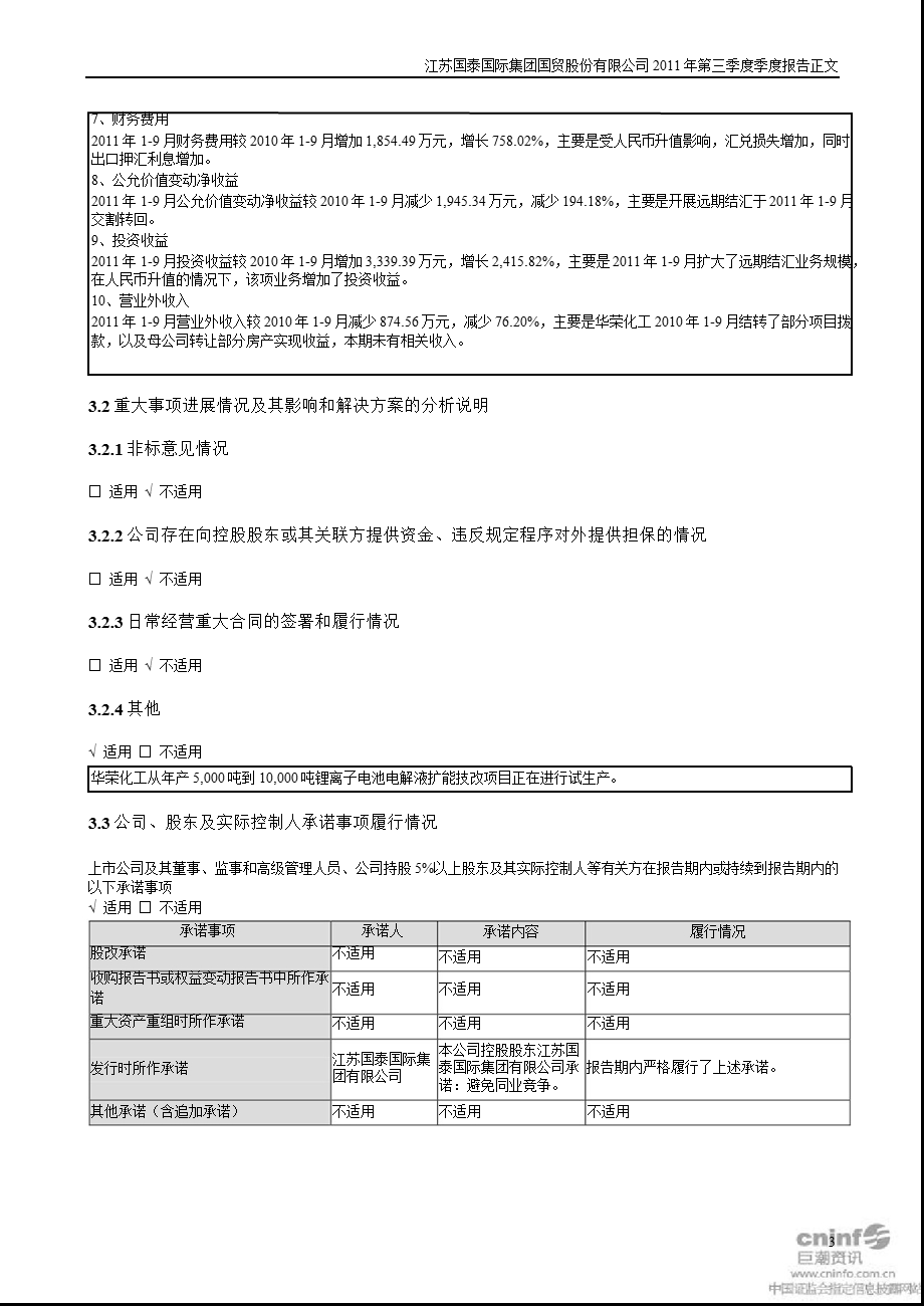 江苏国泰：第三季度报告正文.ppt_第3页