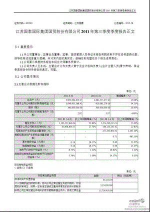 江苏国泰：第三季度报告正文.ppt