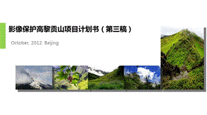 影像保护高黎贡山推广活动策划方案.ppt