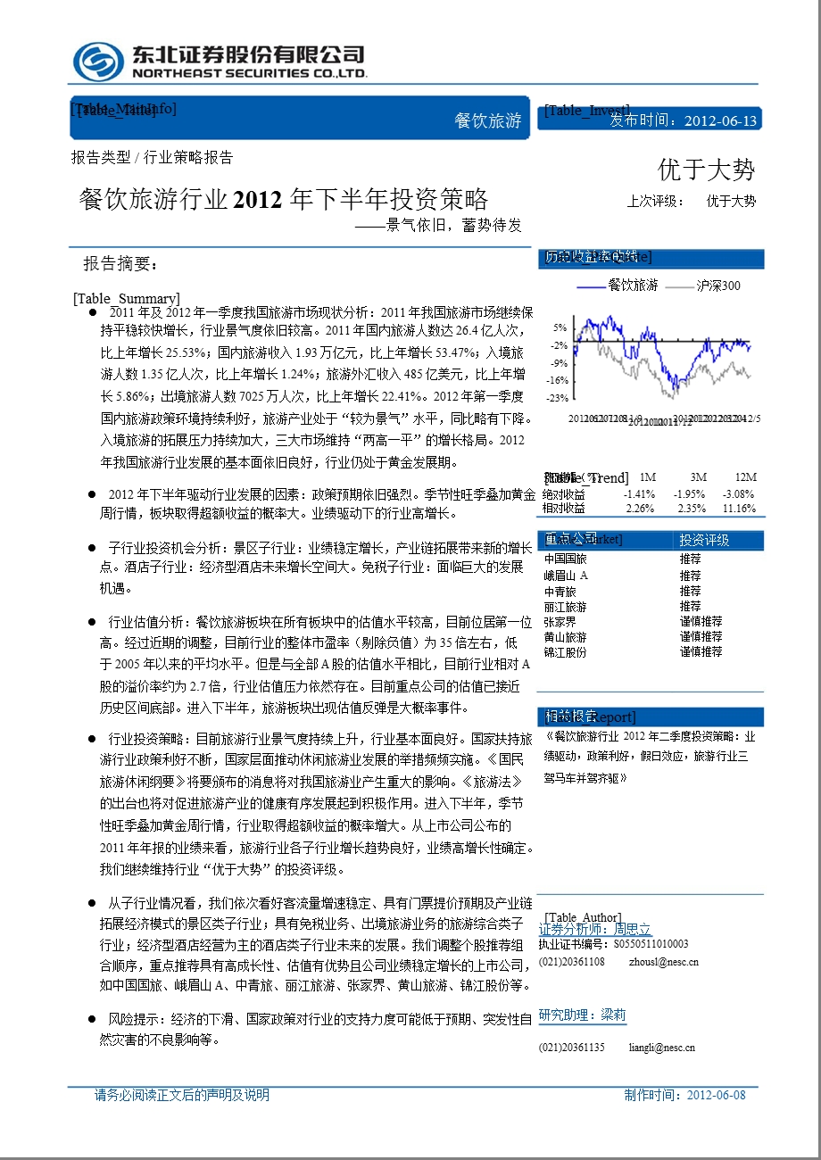 餐饮旅游行业下半投资策略：景气依旧蓄势待发0614.ppt_第1页