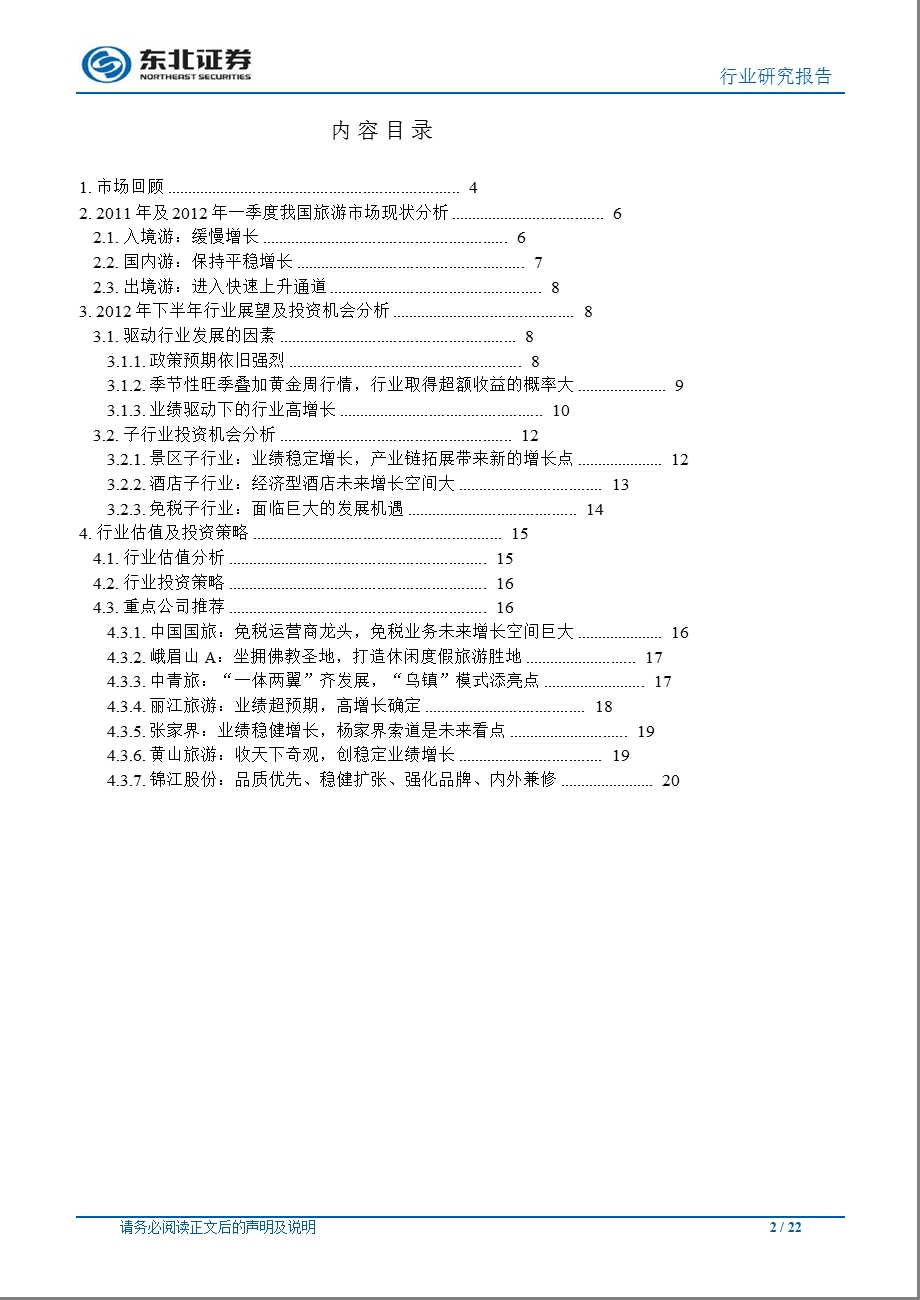 餐饮旅游行业下半投资策略：景气依旧蓄势待发0614.ppt_第2页