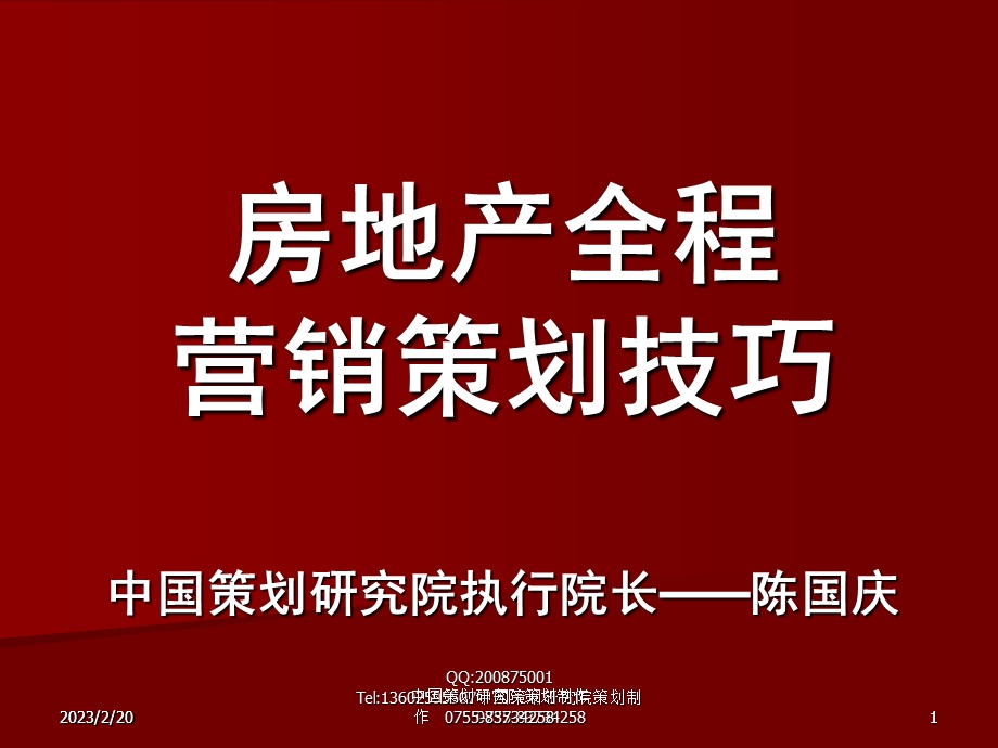 房地产全程营销策划技巧——陈国庆137p.ppt_第1页