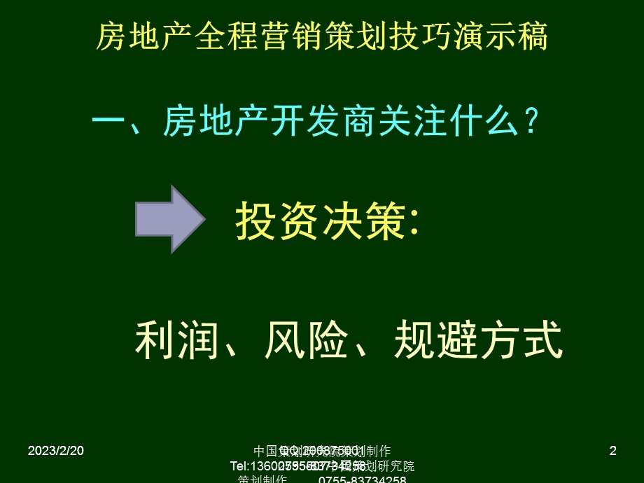 房地产全程营销策划技巧——陈国庆137p.ppt_第2页