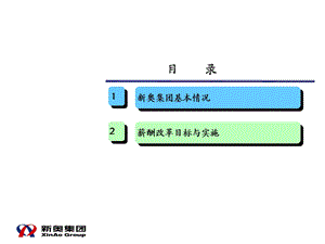 新奥集团薪酬改革介绍【ppt】 .ppt