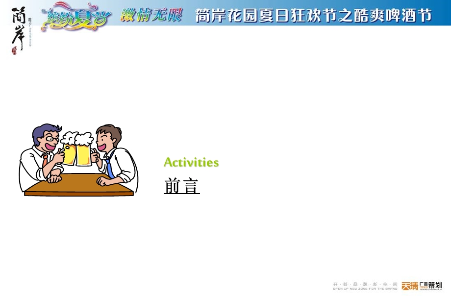 佛山简岸花园楼盘酷爽啤酒节活动策划方案(1).ppt_第2页