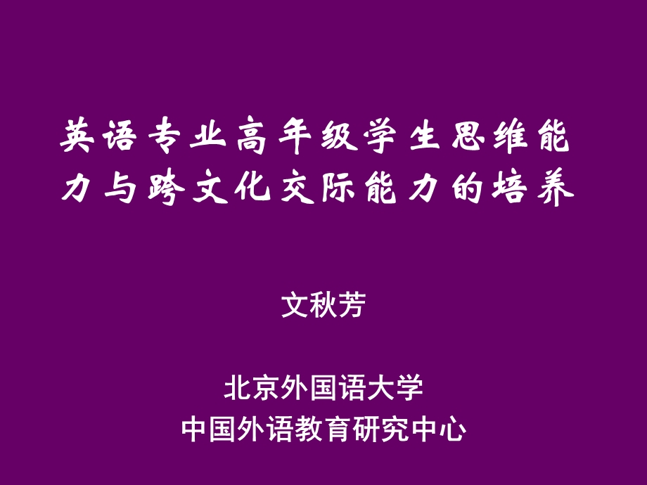 英语专业高级学生思维能力与跨文化交际能力的培养 criticalthinking.ppt_第1页