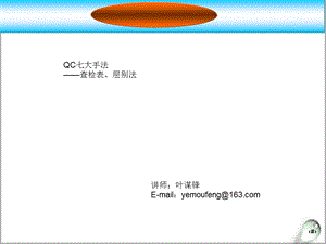 [宝典]01.qc七大夜手段查检表、层别法叶谋锋.ppt