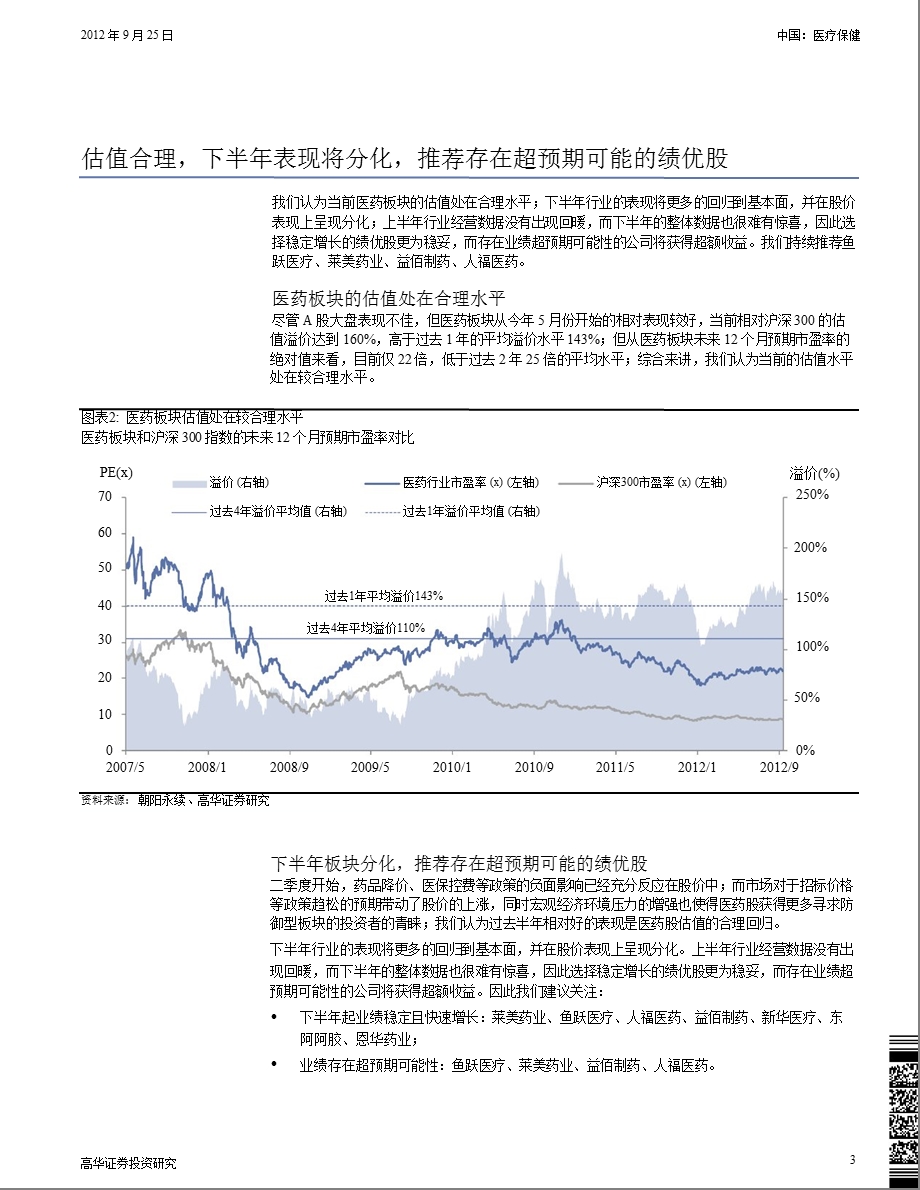 医疗保健：估值基础延展至板块估值合理下半表现将分化0926.ppt_第3页