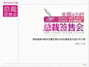 75_5088750_爱依瑞斯16周年庆暨全国4小时总裁签售会营销策划案2011.ppt