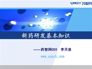 新药研发基本知识.ppt