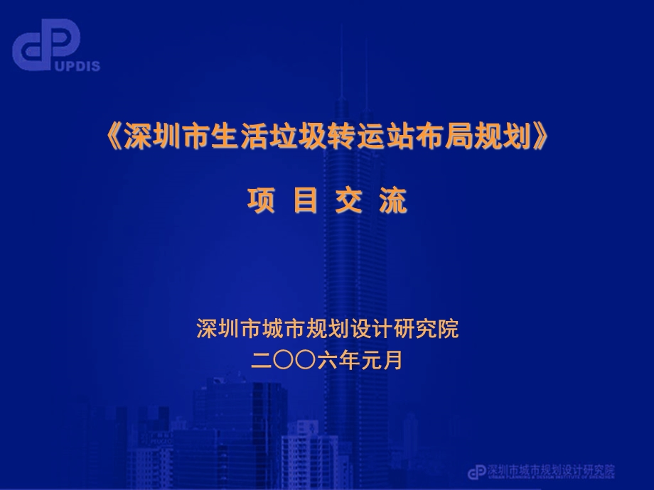 深圳市生活垃圾转运站布局规划.ppt_第1页