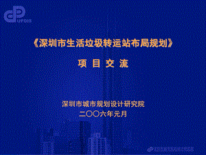 深圳市生活垃圾转运站布局规划.ppt