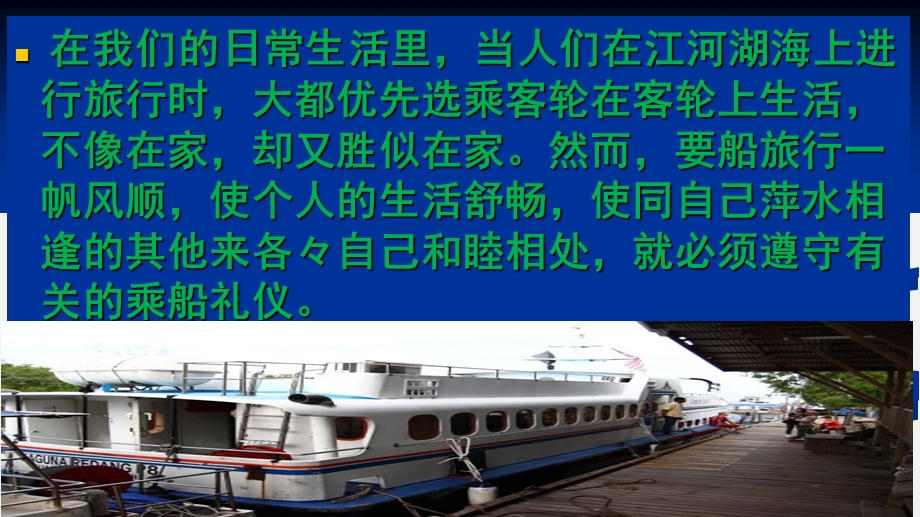 乘坐轮船 de 礼仪.ppt_第2页