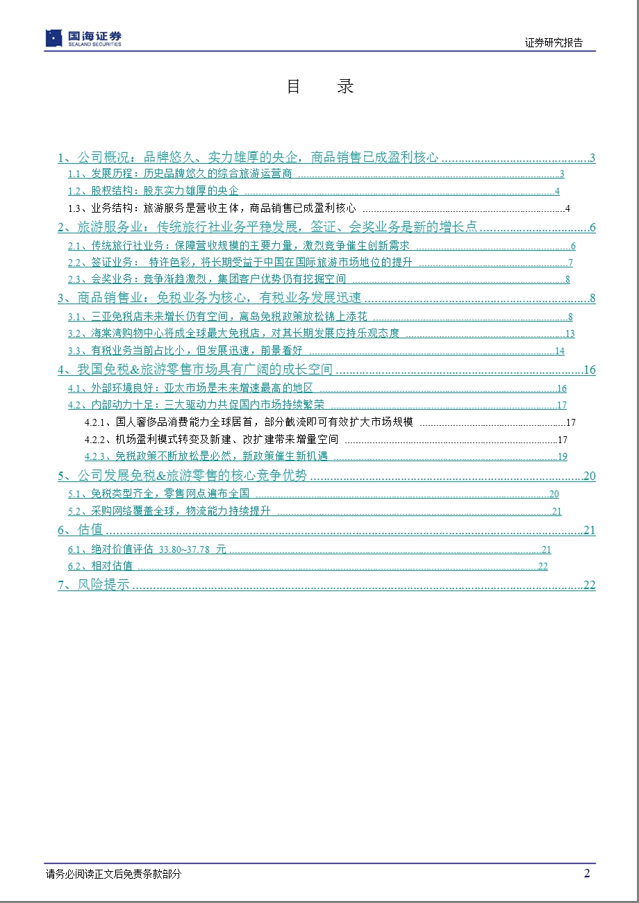 中国国旅(601888)深度报告：离岛新政锦上添花免税巨头成长可待1108.ppt_第3页