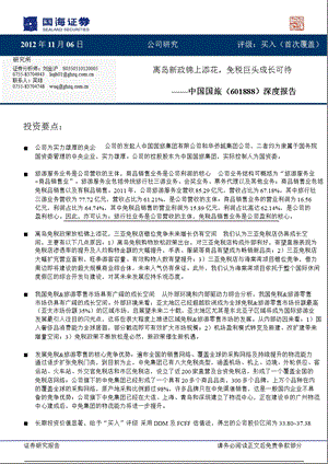 中国国旅(601888)深度报告：离岛新政锦上添花免税巨头成长可待1108.ppt