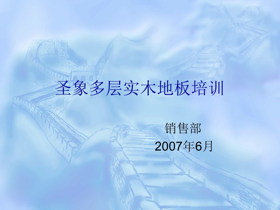 84490圣象多层实木地板培训.ppt_第1页