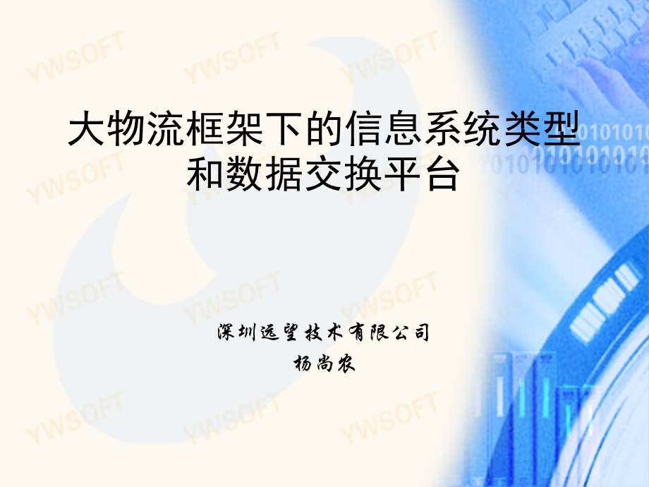 《大物流框架下的信息系统类型和数据交换平台》 .ppt_第1页