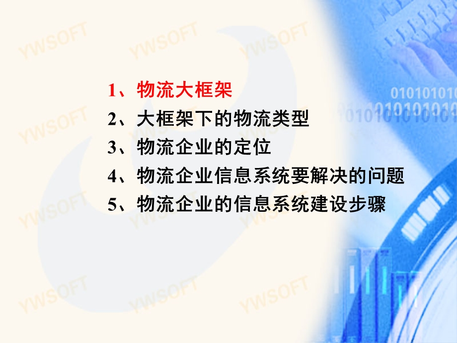 《大物流框架下的信息系统类型和数据交换平台》 .ppt_第2页