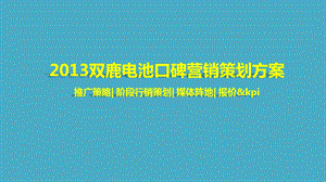 双鹿电池口碑营销策划方案.ppt