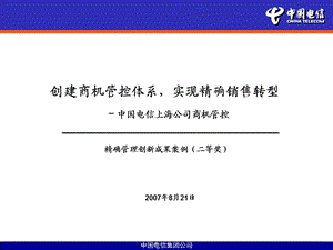 中国电信上海公司商机管控.ppt