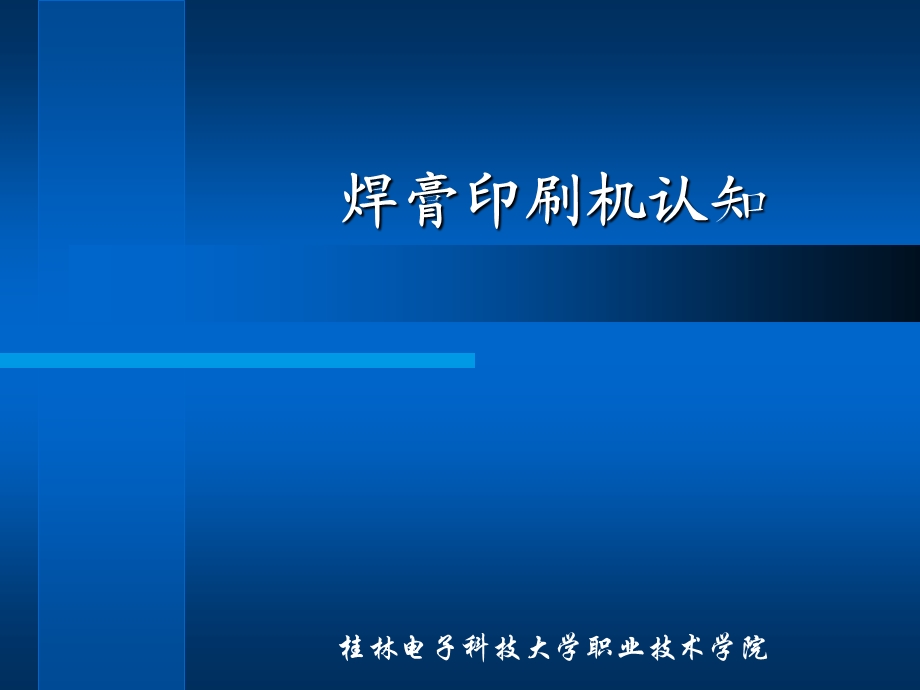 焊膏印刷机认知.ppt_第1页