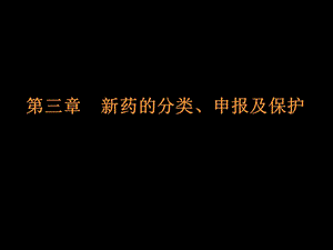 第三章新药的分类、申报及保护.ppt