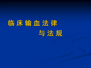 临床输血法律与法规1.ppt