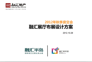 2012年秋季房交会融汇展厅布展设计方案(1).ppt