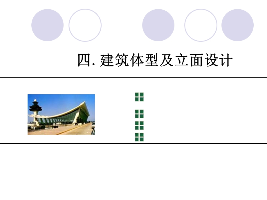 房屋建筑学建筑体型及里面设计教学PPT.ppt_第1页