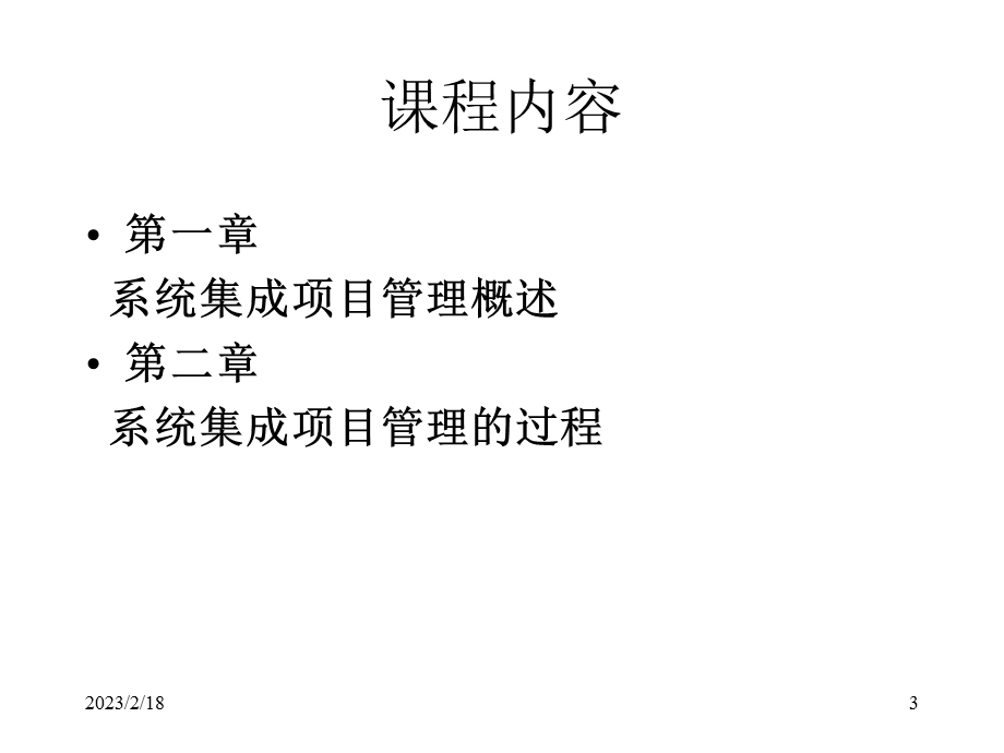 系统集成项目管理实践.ppt_第3页