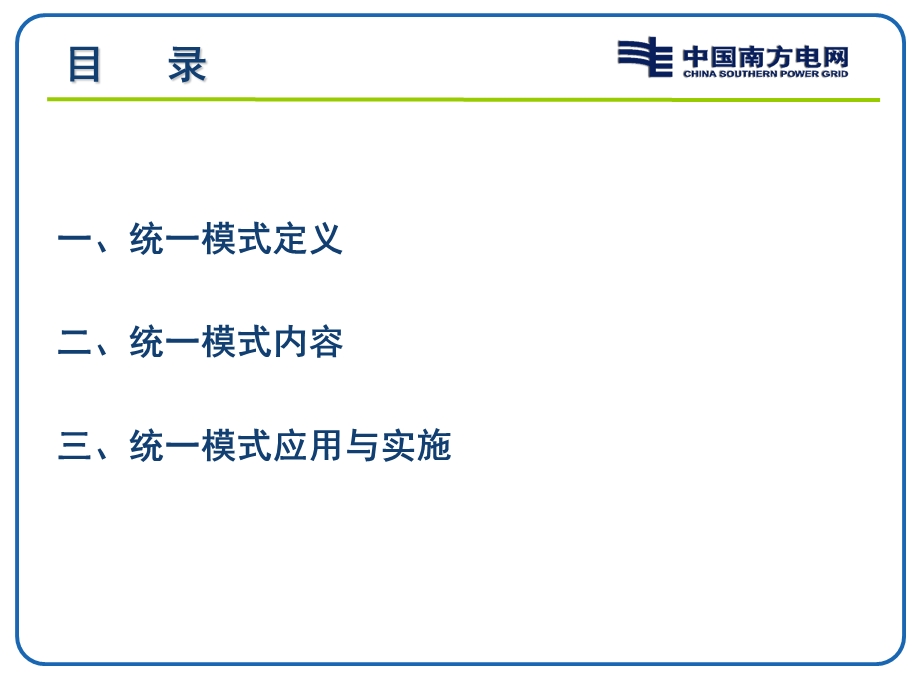 安全生产管理统一模式应用与讲解PPT.ppt_第2页