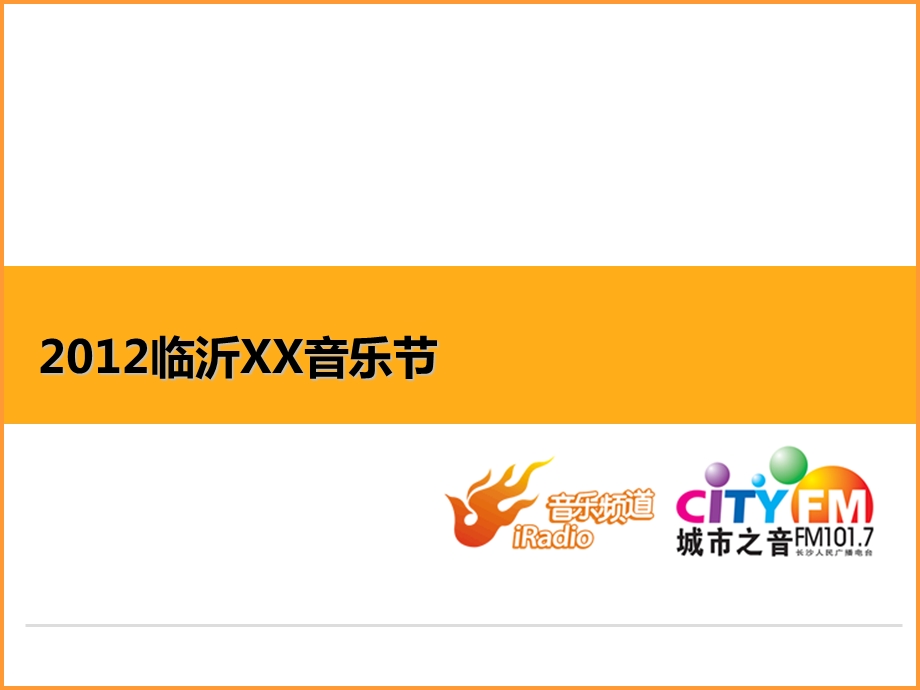 2012临沂xx音乐节策划方案.ppt_第1页