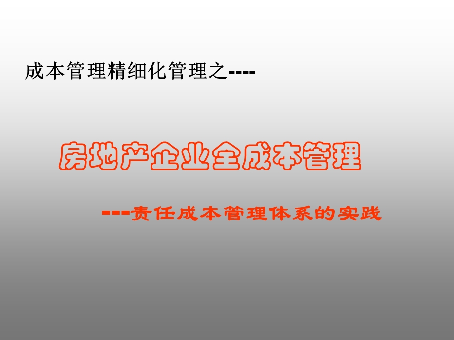 标杆企业的全成本管理.ppt_第1页