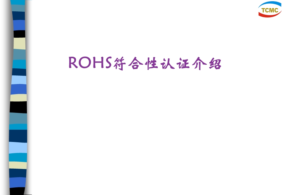 WEEE RoHS欧盟指令符合性认证介绍(1).ppt_第2页